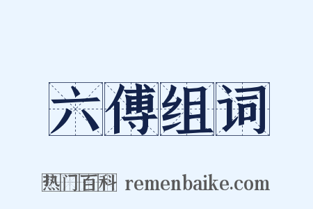 六傅组词是什么意思的图片